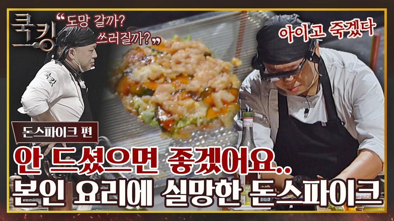 [FULL끌립] ＂망했어요..＂ 완성도가 떨어지는 본인 요리에 실망한 돈스파이크💦〈쿡킹 : 요리왕의 탄생(cookking)〉 | JTBC 210930 방송