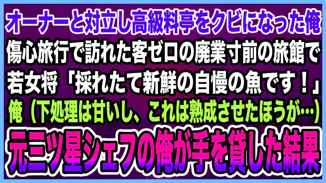 【感動する話】オーナーと対立し高級料亭をクビになった俺。傷心旅行で訪れた客ゼロの廃業寸前の旅館で若女将「採れたて新鮮の自慢の魚です！」元三ツ星シェフの俺が手を貸し助けた結果【泣ける話・朗読】