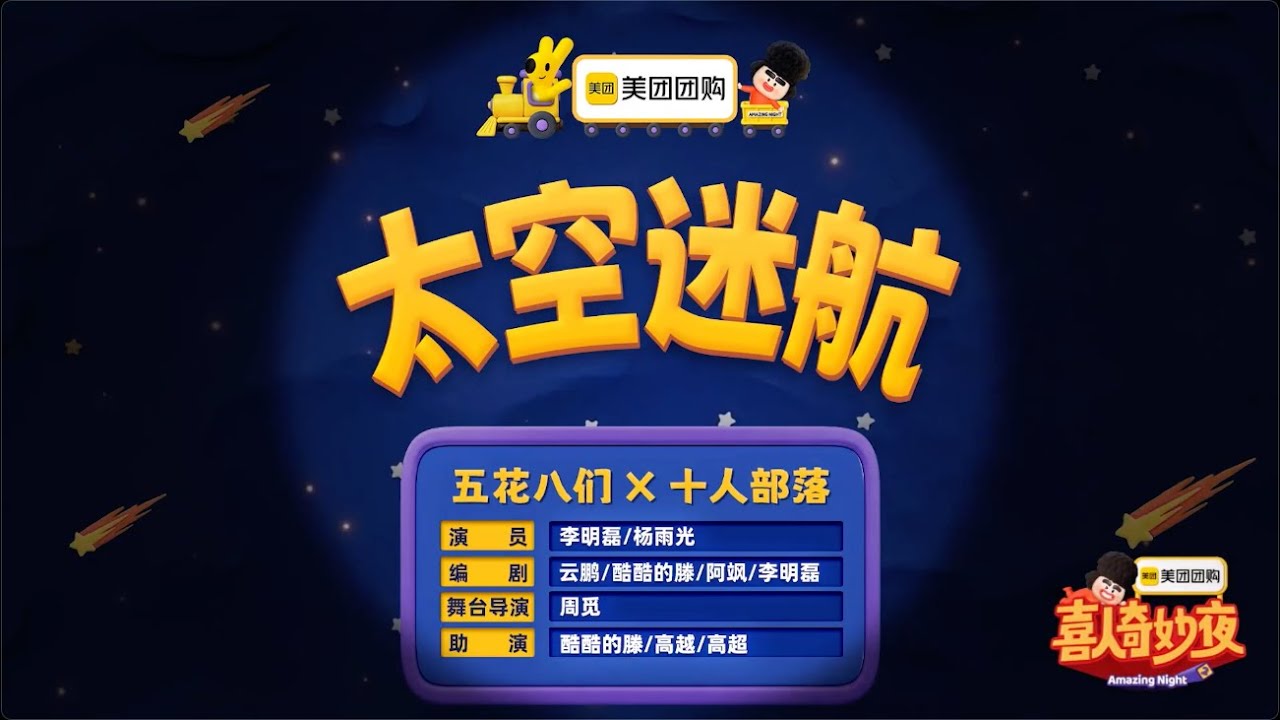 喜人奇妙夜 2 《太空迷航》宇航员睡了一觉发现同事比自己老了 8 岁 李明磊/杨雨光/酷酷的滕/高超/高越 #喜人奇妙夜 #喜人奇妙夜2 #综艺