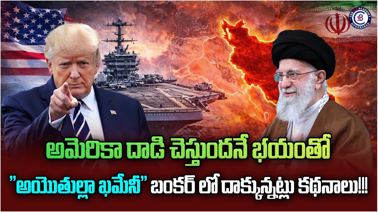 అమెరికా దాడి‌‌ చెస్తుందనే భయంతో "అయొతుల్లా ఖమేనీ" బంకర్ లో దాక్కున్నట్లు కథనాలు!!!