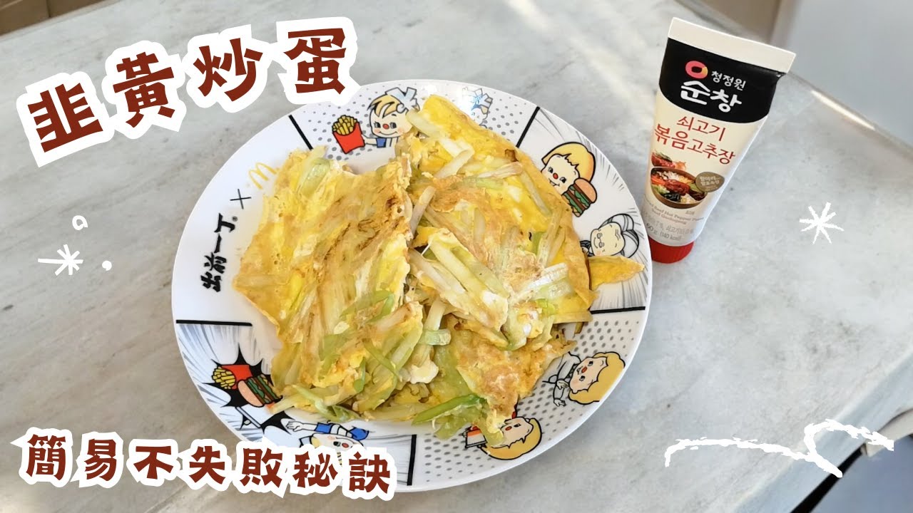 香噴噴韭黃炒蛋 | 里想煮意 Leisure Cooking