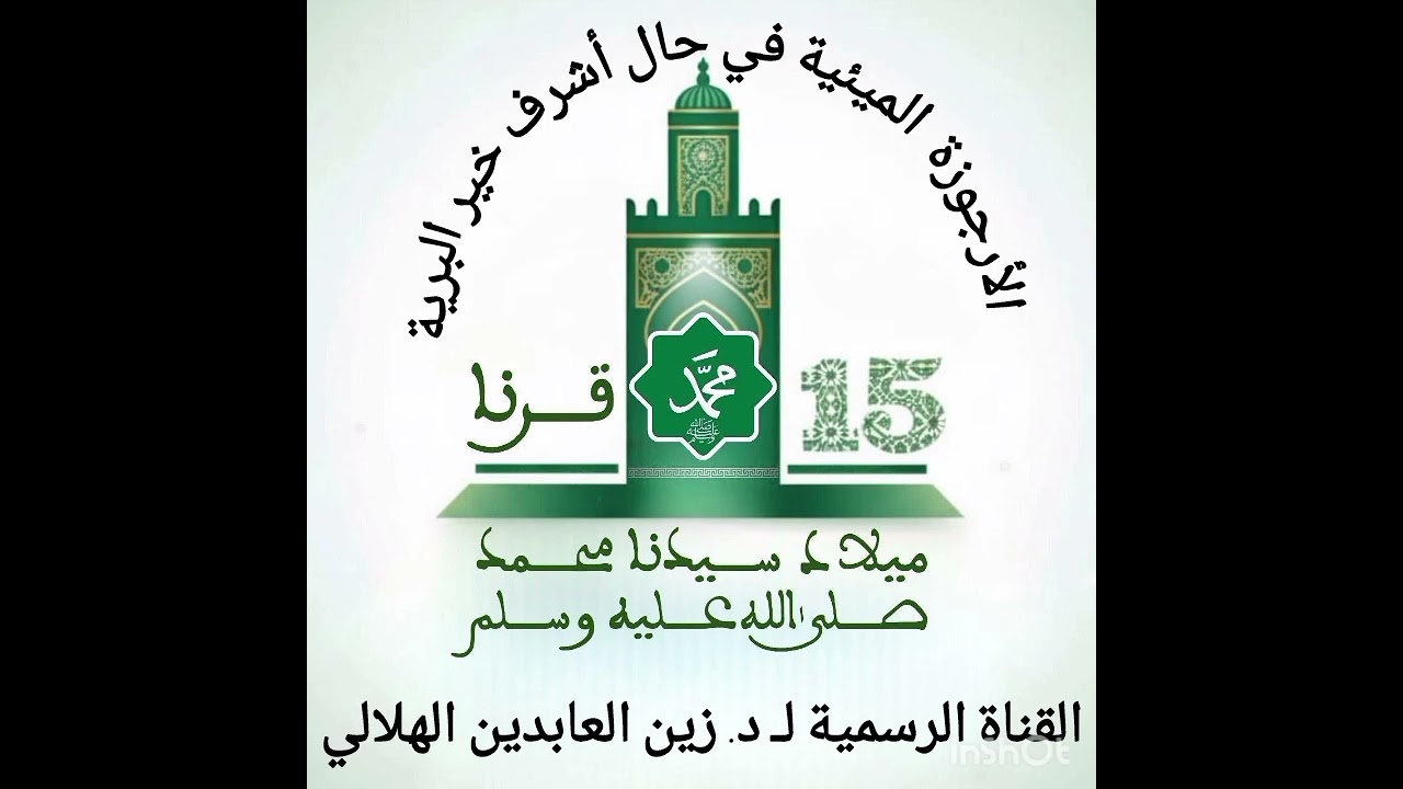 الأرجوزة الميئية في حال خير البرية || القناة الرسمية لـ د. زين العابدين الهلالي