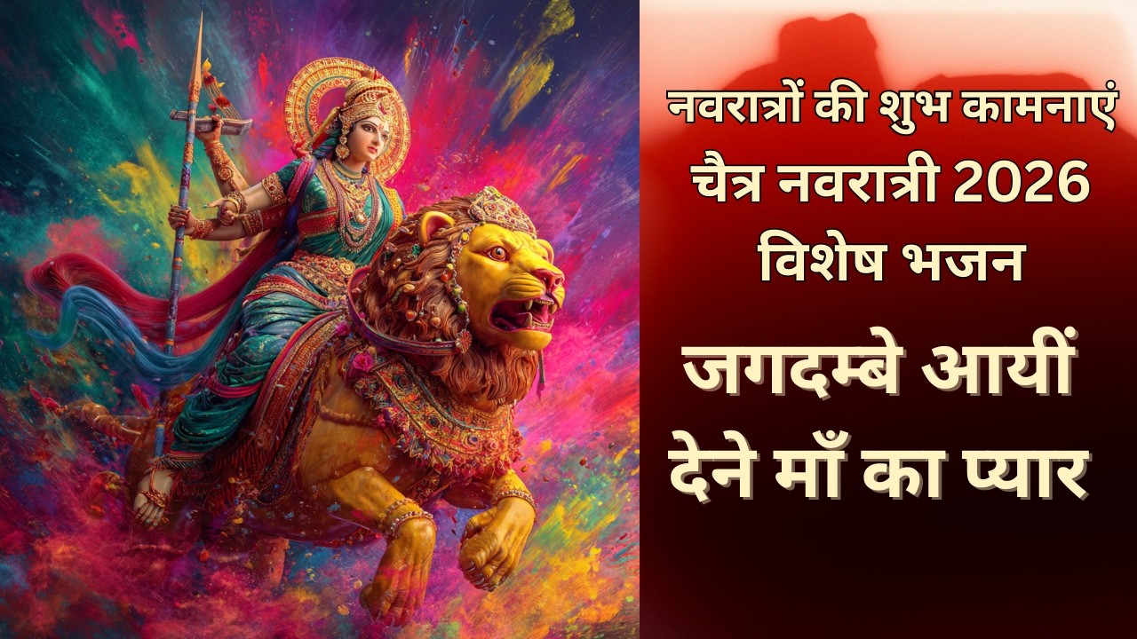 जगदम्बे आई देने माँ का प्यार (नवरात्री  2026 स्पेशल)  Jagdambe Aayi Dene Maa Ka Pyar,