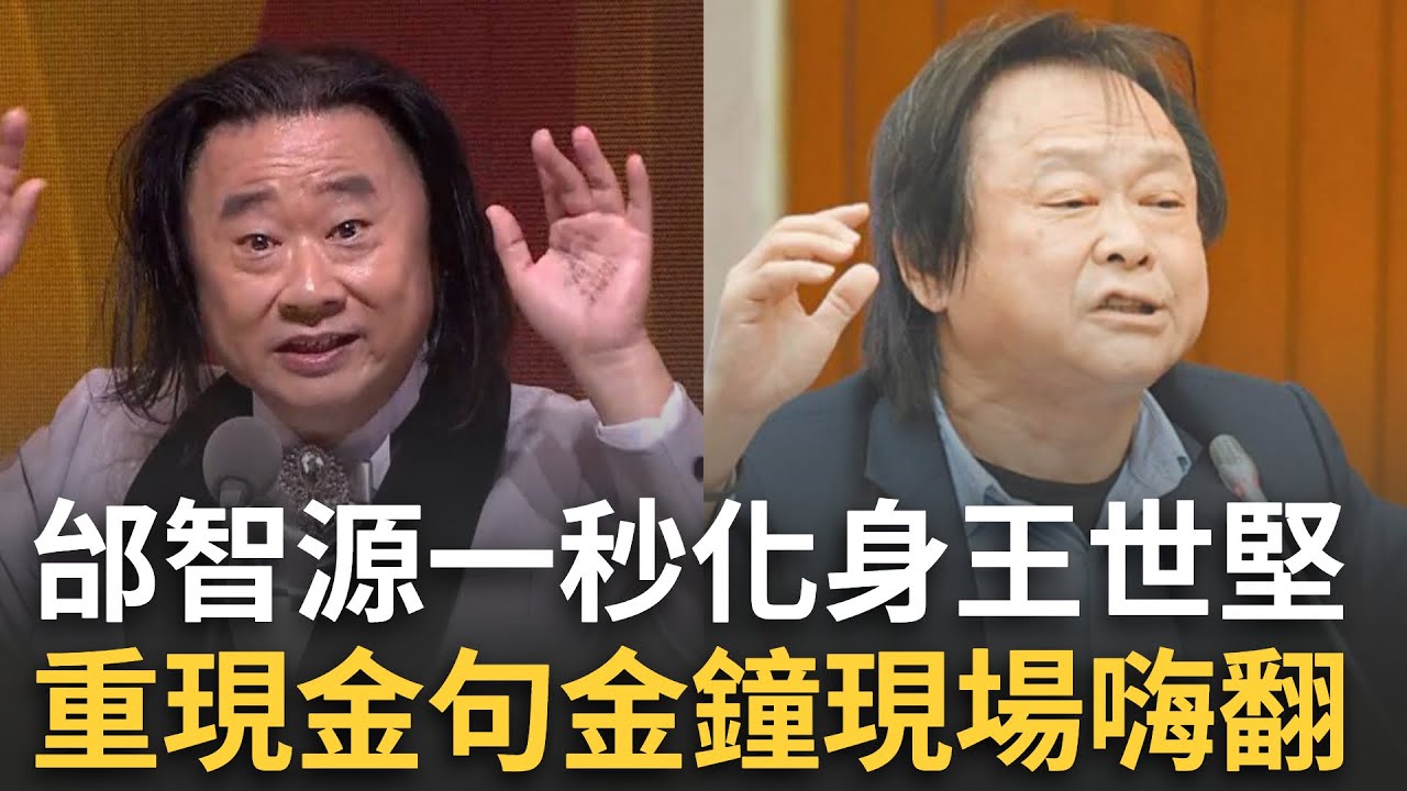 邰智源一秒化身王世堅掀金鐘高潮！重現金句「從從容容游刃有餘」相似度100%全場笑聲不斷！│娛樂星世界20251017│三立新聞台