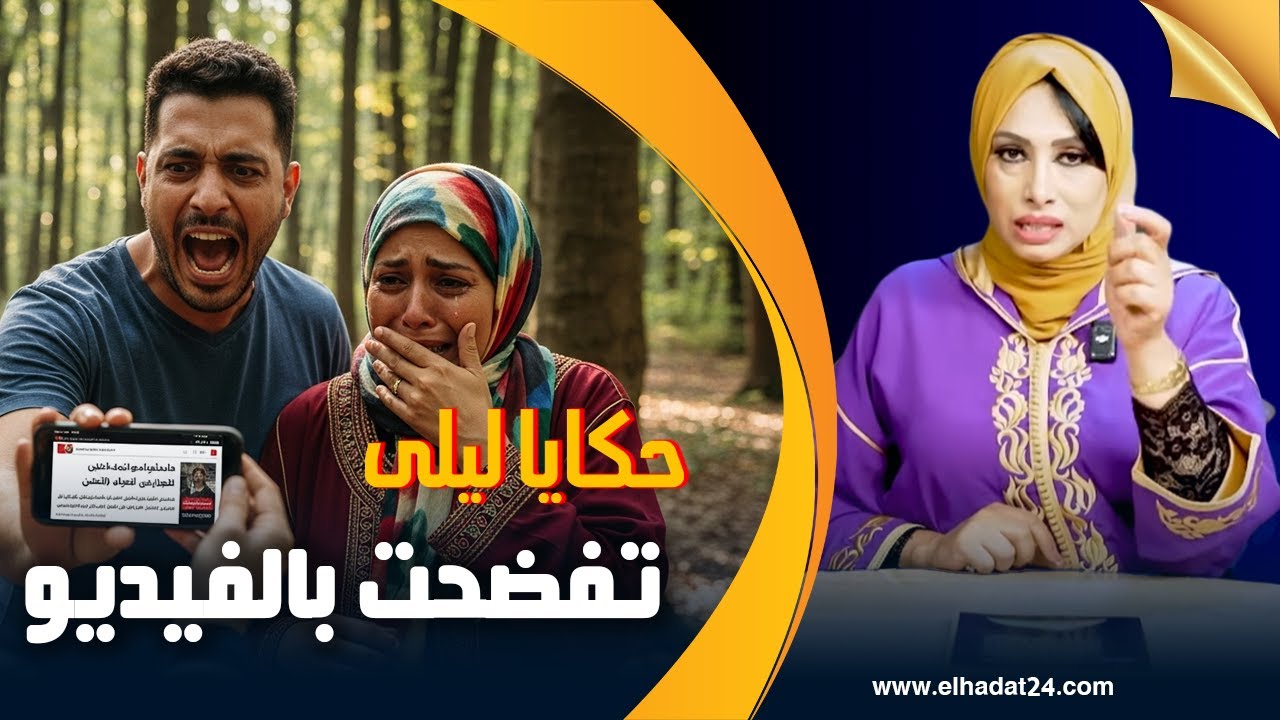 حكايا ليلى..فضحت راسي وفضحوني الصحابات.. عنداك تحكي سرك لصاحبتك...