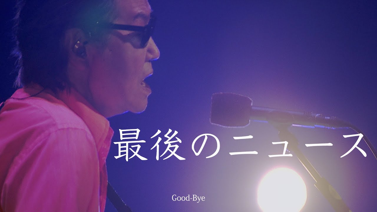 井上陽水 / 最後のニュース LIVE 50周年記念ライブツアー 2019/10/20 [期間限定]