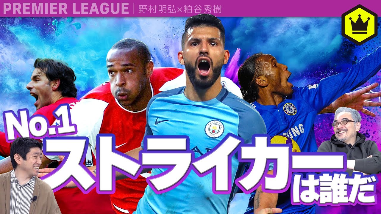 【アグエロ？】今夜決定！プレミアリーグ最強ストライカー【アンリ？】