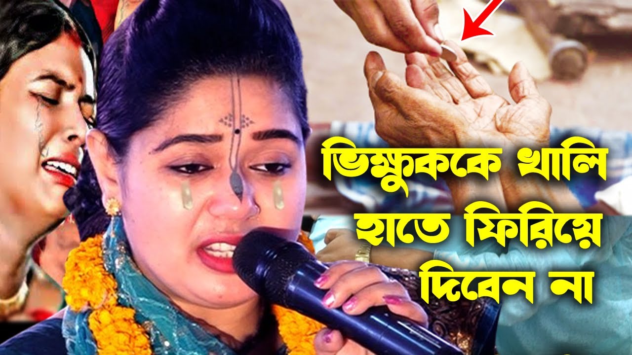 ভিক্ষুককে খালি হাতে ফিরিয়ে দিলে কি ক্ষতি হয় ! জানলে অবাক হবেন | Ashalata Mandal Kirtan 2024 |