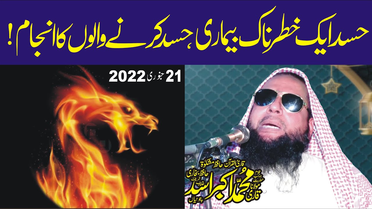 Hasad Kya Hai ? | حسد کیا ہے ؟ | What Is Jealousy In Islam | Qari Akbar Asad Topic Hasad Ka Anjaam