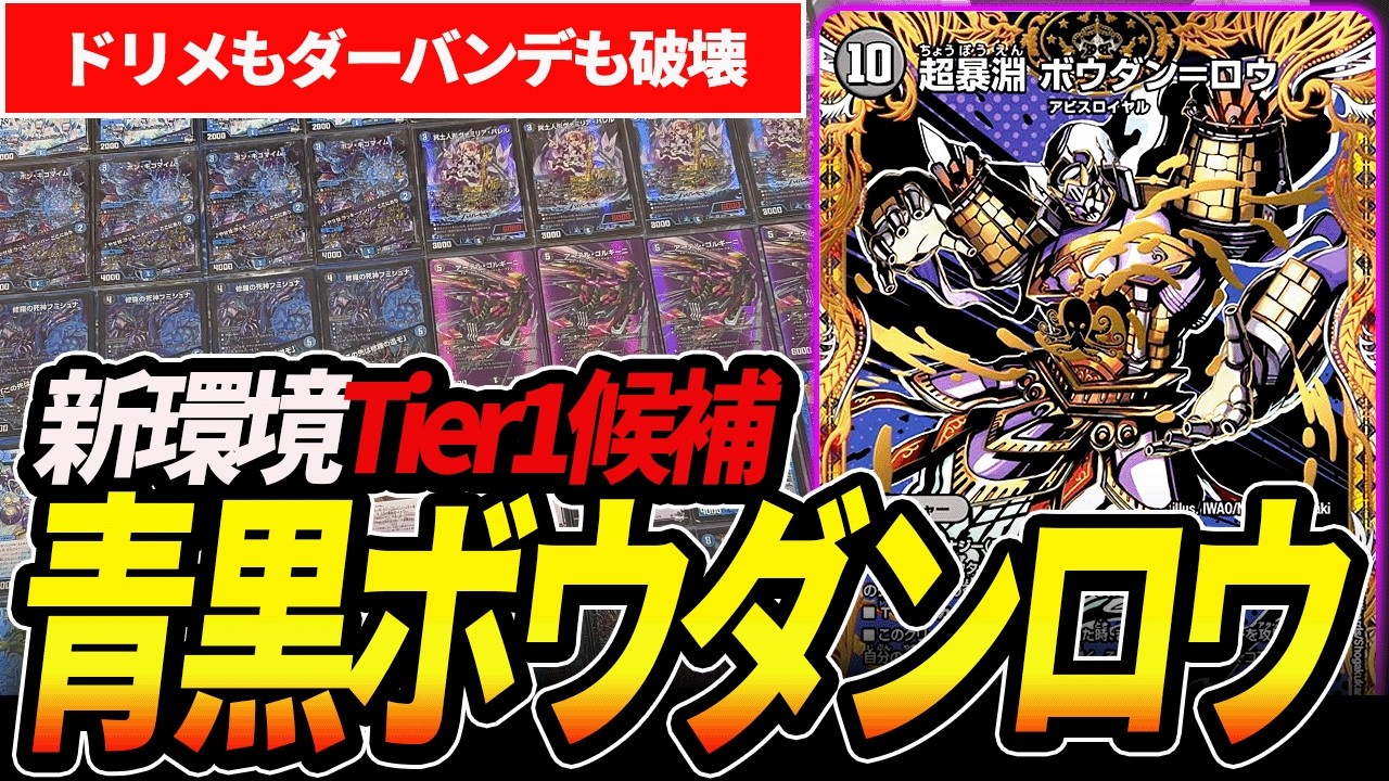 ゼーロが消えTier1の座を狙う『青黒ボウダンロウ』がデッキパワーが高すぎて覇権級【デュエマ】