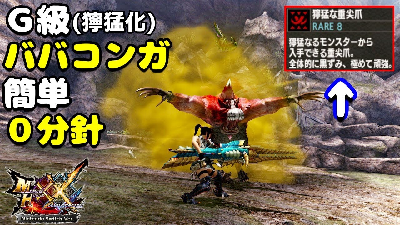 【MHXX】獰猛な重尖爪を求めて「G級獰猛化ババコンガ」をブレイヴヘビィ(HR解放前)が…