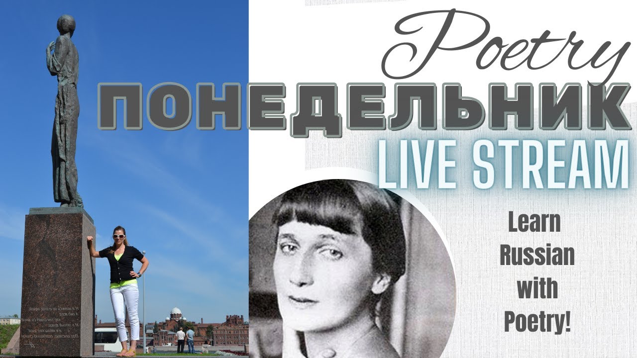 Learn Russian with Poetry: an excerpt from Akhmatova's 