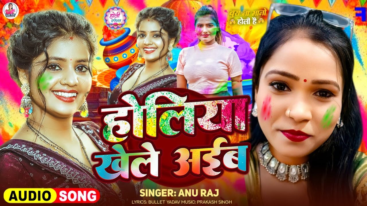 Video_Song_2026 || होलिया खेले आइब || Holiya Khele Aaib || Annu Raj || Magahi Holi Ke Gana