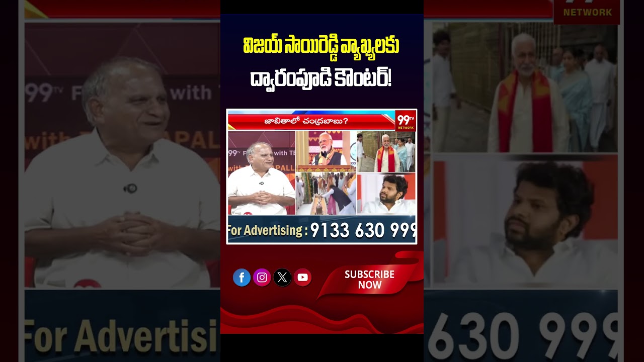 విజయ్ సాయిరెడ్డి వ్యాఖ్యలకు ద్వారంపూడి కౌంటర్! | Vijayasai Reddy Comments on Dwarampudi Controversy