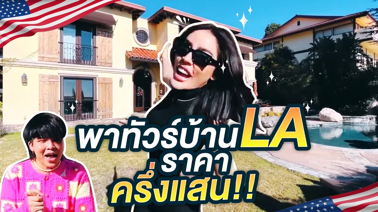 Nisa in The U.S.A. SS2 Ep.7 นิสาพาทัวร์บ้านที่ LA ราคาครึ่งแสน!!! | Nisamanee.Nutt