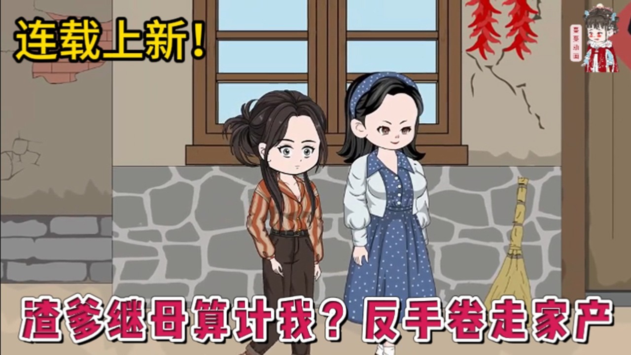 💕现代动画 | 连载更新【渣爹继母算计我?反手卷走家产】穿成七十年代资本家小姐。两眼一黑，渣爹和恶毒继母竟然虐待算计她。妈妈留给她的万贯家产，渣爹带着小三继母和他们的儿女享受，让她过苦日子。#蔓蔓动画