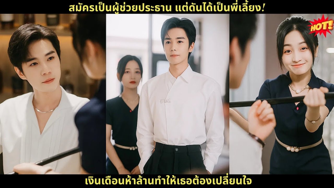 สมัครเป็นผู้ช่วยประธาน แต่ดันได้เป็นพี่เลี้ยง! เงินเดือนห้าล้านทำให้เธอต้องเปลี่ยนใจ