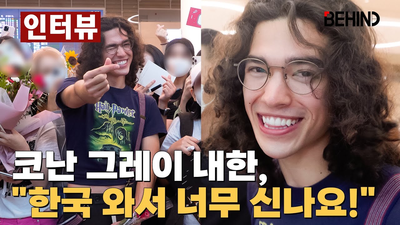코난 그레이(Conan Gray), 팬들의 뜨거운 사랑 속 첫 내한 