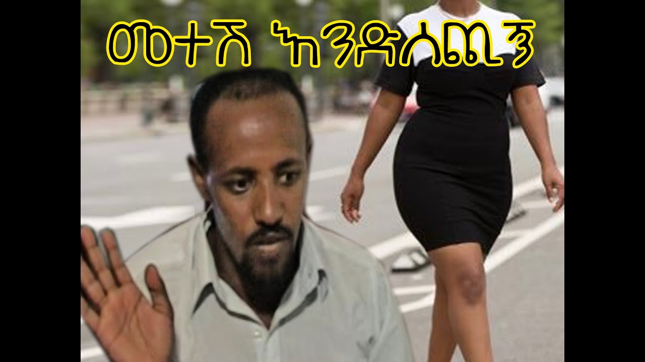 መተሽ እንድሰጪኝ/pleace come and give me