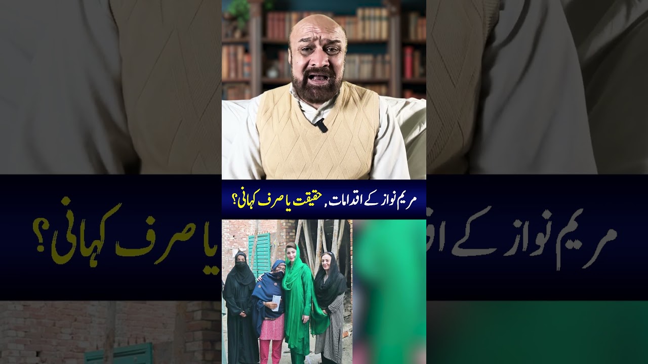 Maryam Nawaz ke iqdamat &mdash; haqeeqat ya sirf kahani? | Razi Naama