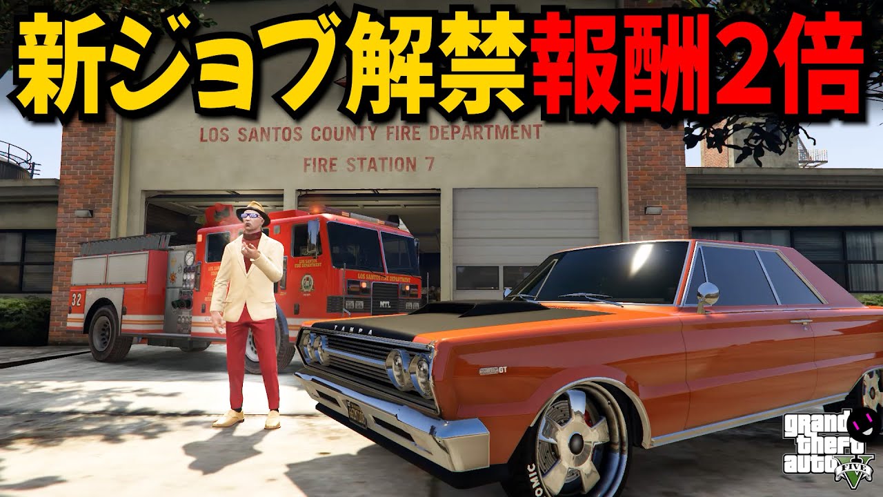 【GTA5】新ジョブ解禁！消防士・新聞配達・フォークリフトオペレータージョブ報酬２倍！【ミロクノ】