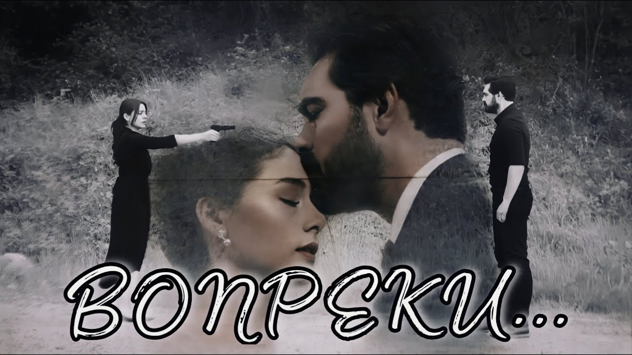 ВОПРЕКИ... || Яман и Сехер ~ Доверенное Emanet
