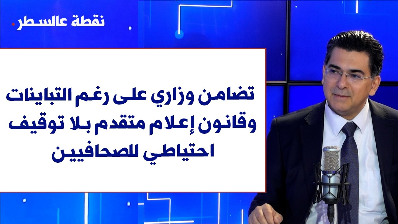 بول مرقص لصوت لبنان: تضامن وزاري على رغم التباينات… وقانون إعلام متقدم بلا توقيف احتياطي للصحافيين