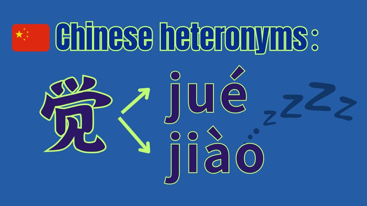 Chinese heteronym 觉| 2 pronunciations of 觉| how to read 觉 #chinesevocabulary #chineseheteronym