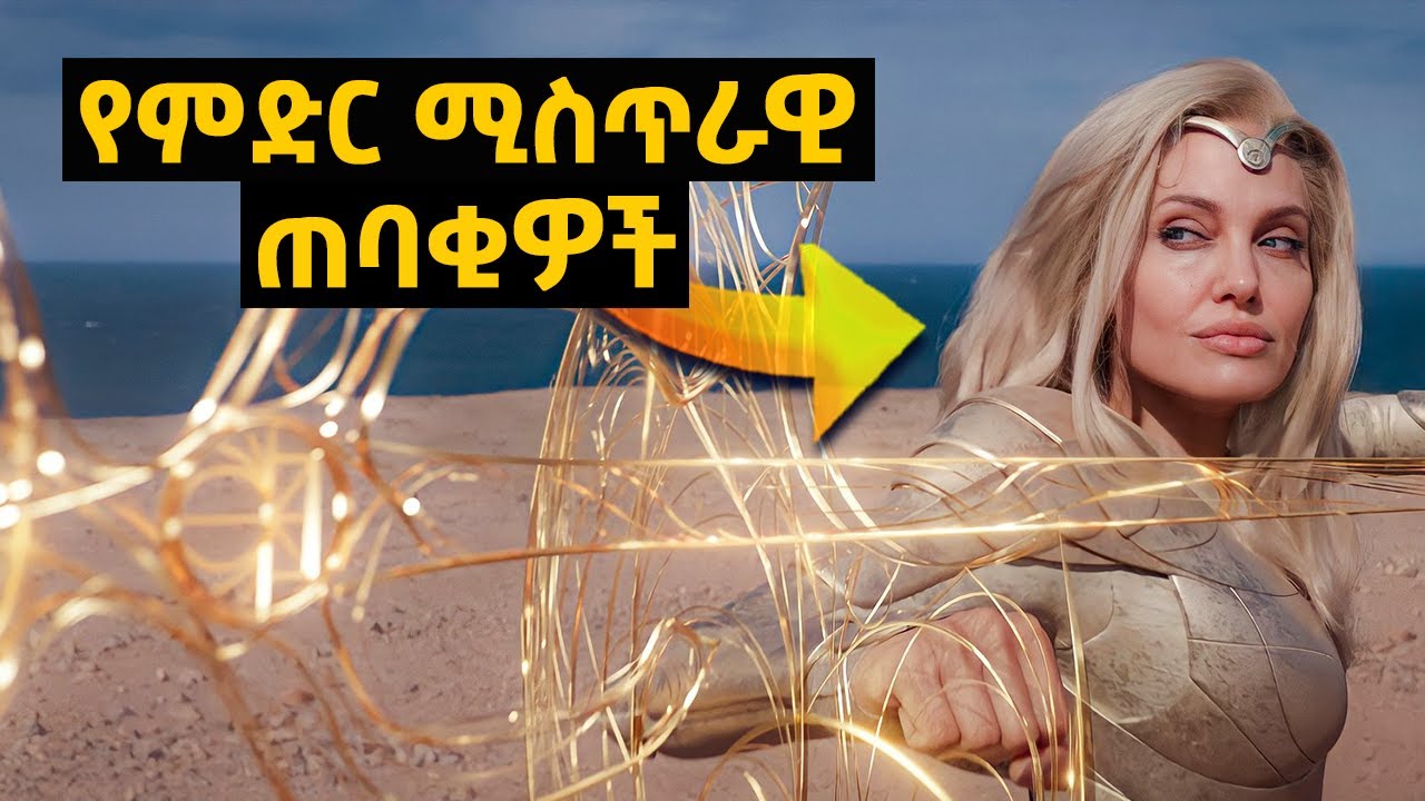 ከፈጣሪ በታች  የምድር ሚስጥራዊ ጠባቂዎች 📌 Film wedaj | mizan film | መርሊን