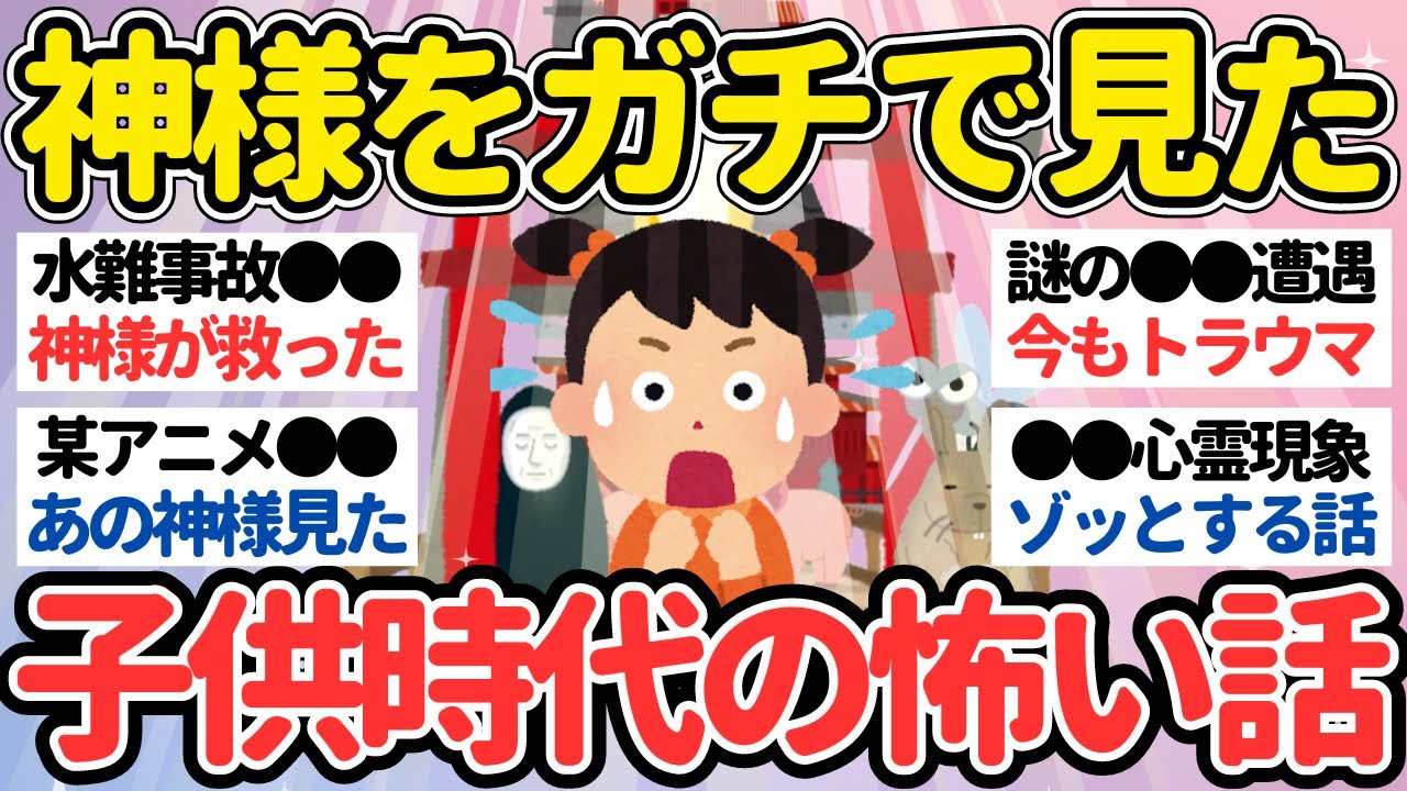 【有益】本当にあった子供の頃の怖い話・不思議な話【ガルちゃん怖い話】