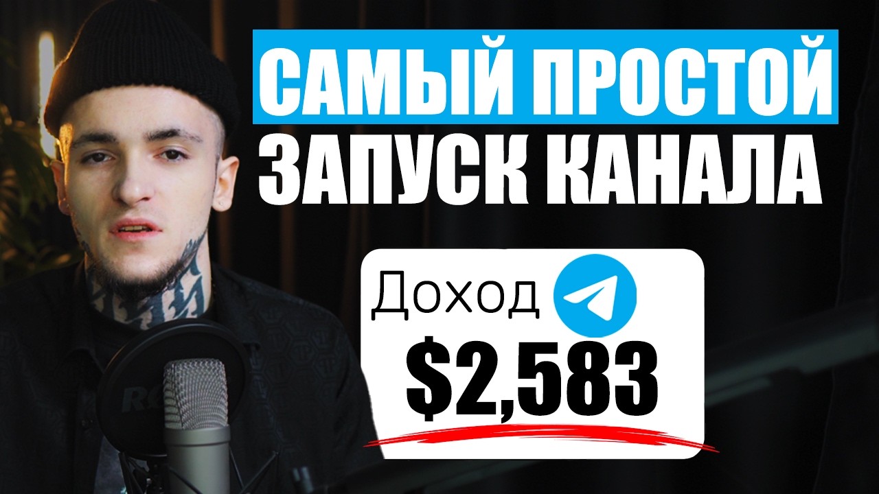 Telegram в 2026: Как Создать Канал И Начать Зарабатывать