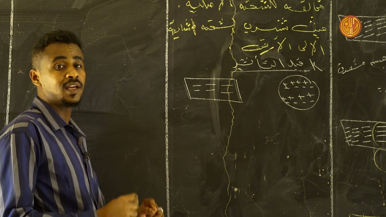 حصة الفيزياء (خاصية التكهرب) للصف الثالث الثانوي مع الأستاذ حسان بشير