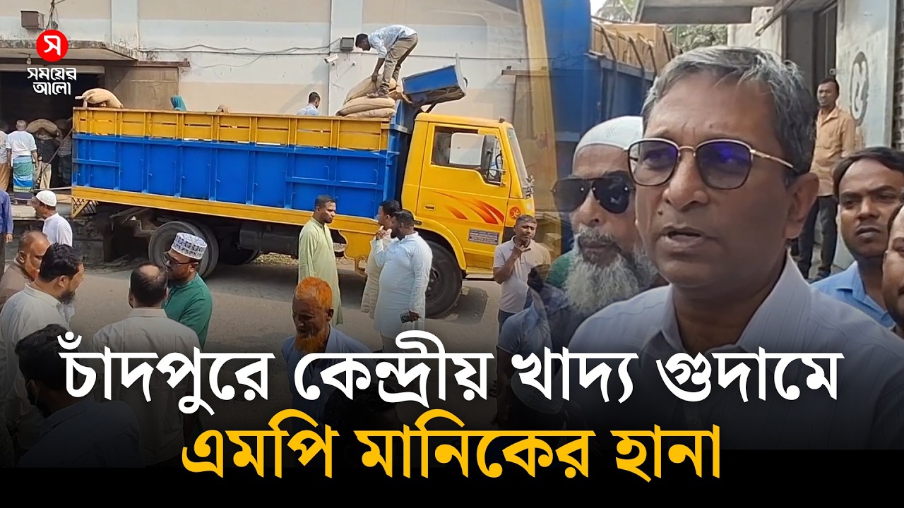 চাঁদপুরে কেন্দ্রীয় খাদ্য গুদামে এমপি মানিকের হানা | Chandpur News | MP Manik | Shomoyer Alo