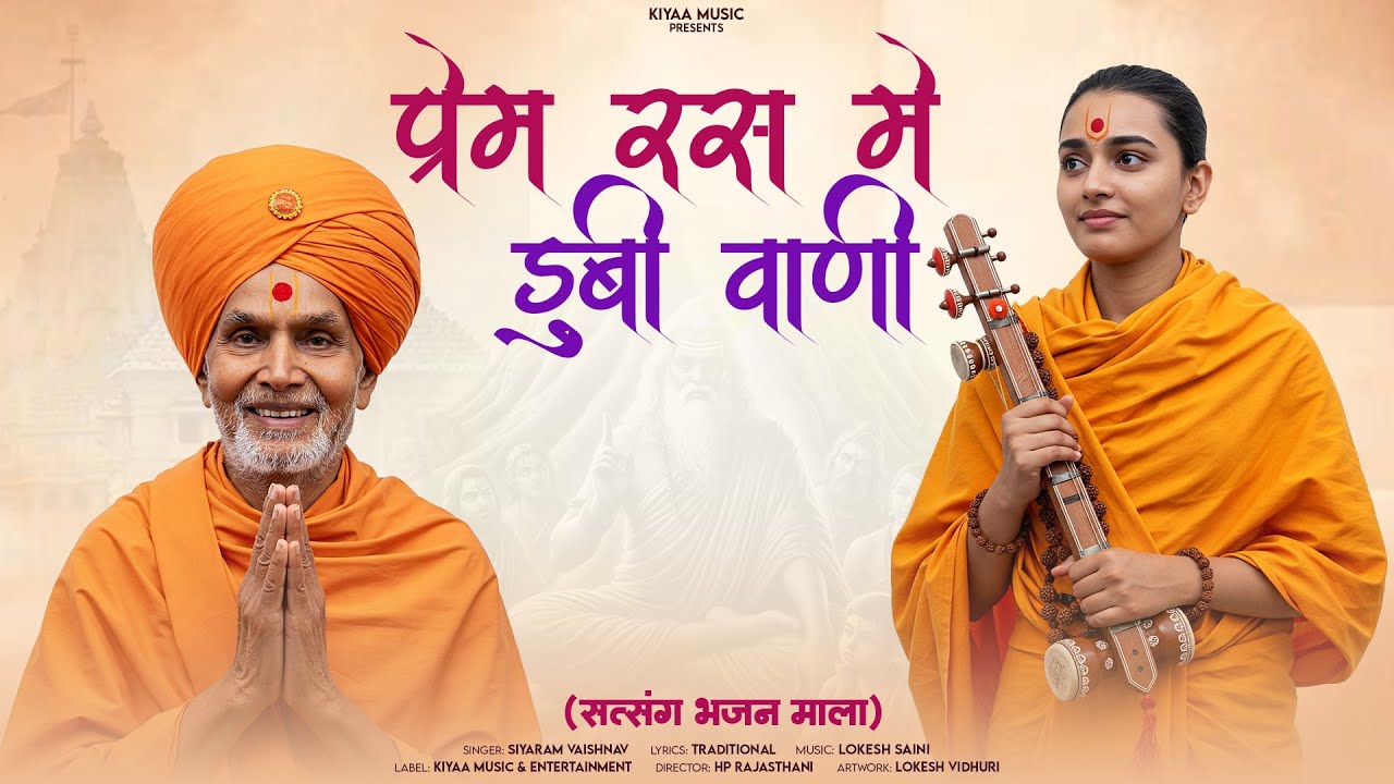 प्रेम रस में डूबी वाणी | Rajasthani Satsang Bhajan | Satsangi Bhajan | Singer Siyaram Yogi