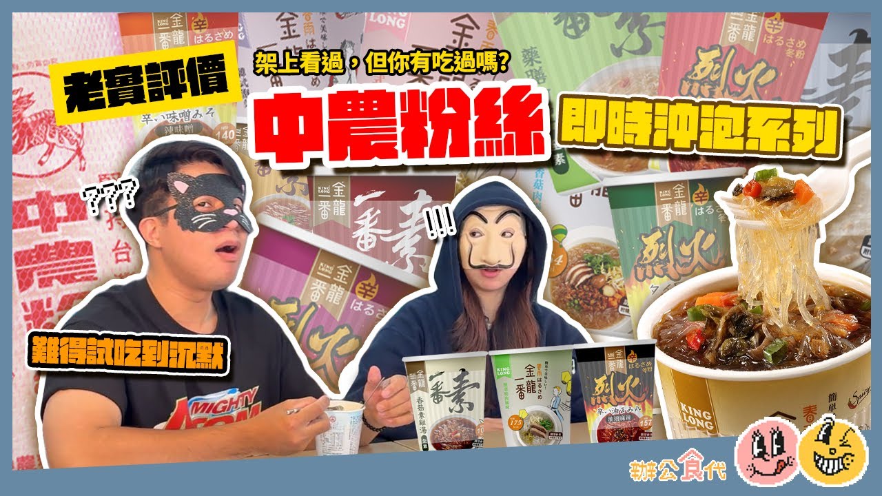 架上看過，但你有吃過嗎?中農粉絲老實評價~竟然吃到沈默...【辦公食代】#美食 #中農粉絲 #冬粉 #開箱