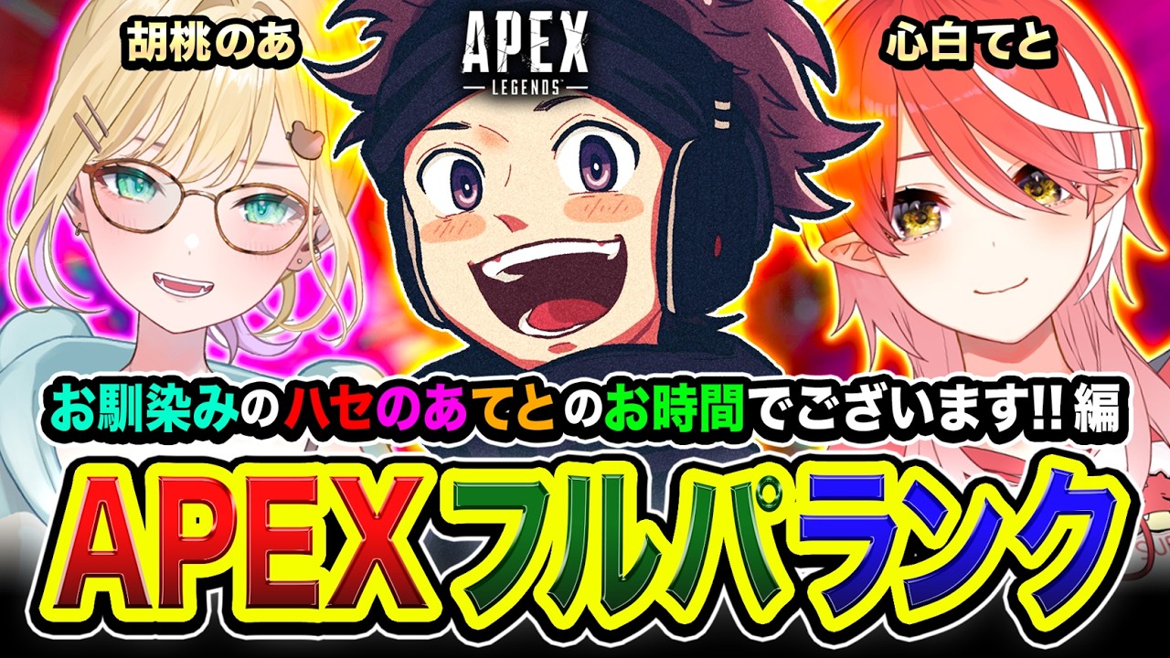 【APEXランク】FPSの世界こんにちは！お馴染みの時間キタ！ハセのあてとタイム開始でございます！ 胡桃のあ, 心白てと【ハセシン】Apex Legends