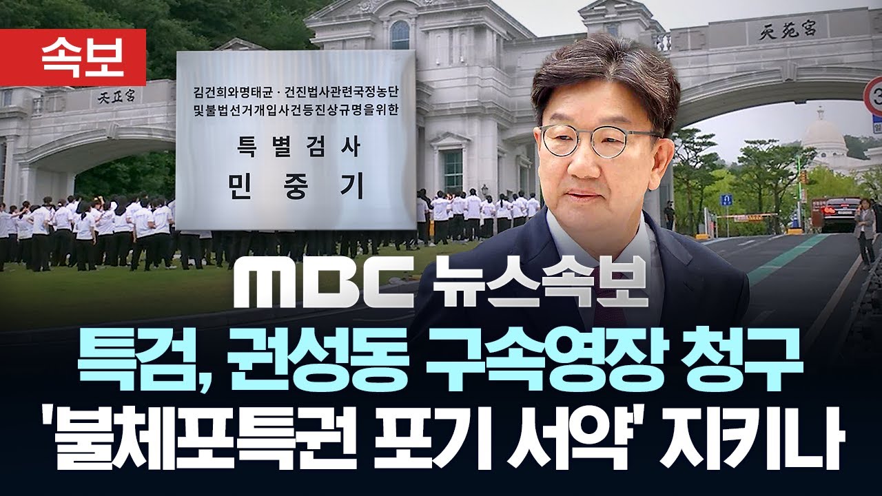 [속보] 김건희 특검, 권성동 의원 구속영장 청구..'통일교 정치자금 수수' 혐의..'불체포 포기 서약' 지키나 - [MBC 뉴스속보] MBC뉴스 2025년 08월 28일