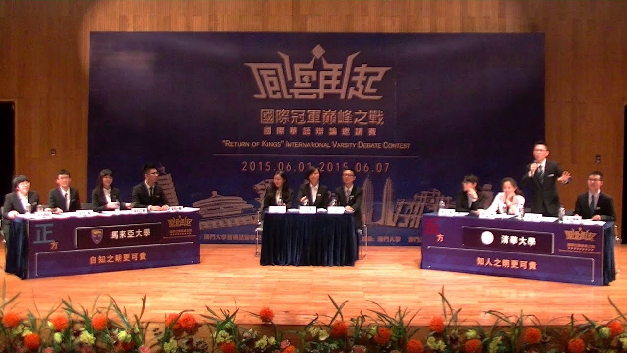 風雲再起國際華語辯論邀請賽決賽：馬來亞大學VS清華大學