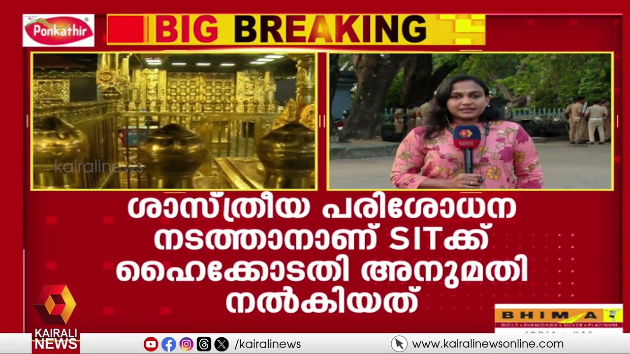 ശബരിമലക്കേസിൽ കഴിഞ്ഞ 20 വർഷം അന്വേഷണപരിധിയിലേക്ക് എത്തുമ്പോൾ കോൺഗ്രസിന് നെഞ്ചിടിപ്പോ? | SABARIMALA