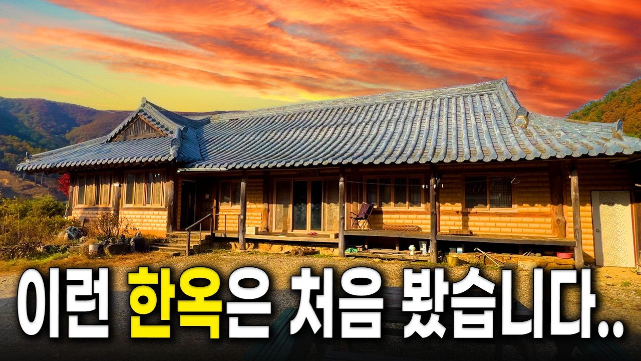 매물로 잘 안나오는 진짜 전통 한옥