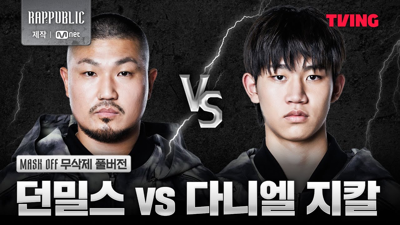 [랩:퍼블릭] 던밀스 VS 다니엘 지칼 @MASK OFF 무삭제 풀버전
