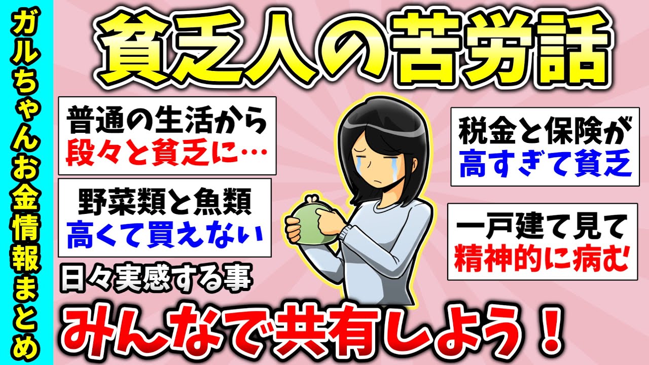 【有益スレ】貧困生活の苦しさと絶望…貧乏人の苦労話を共有したい【ガルちゃんGirlsChannelまとめ】【経験談