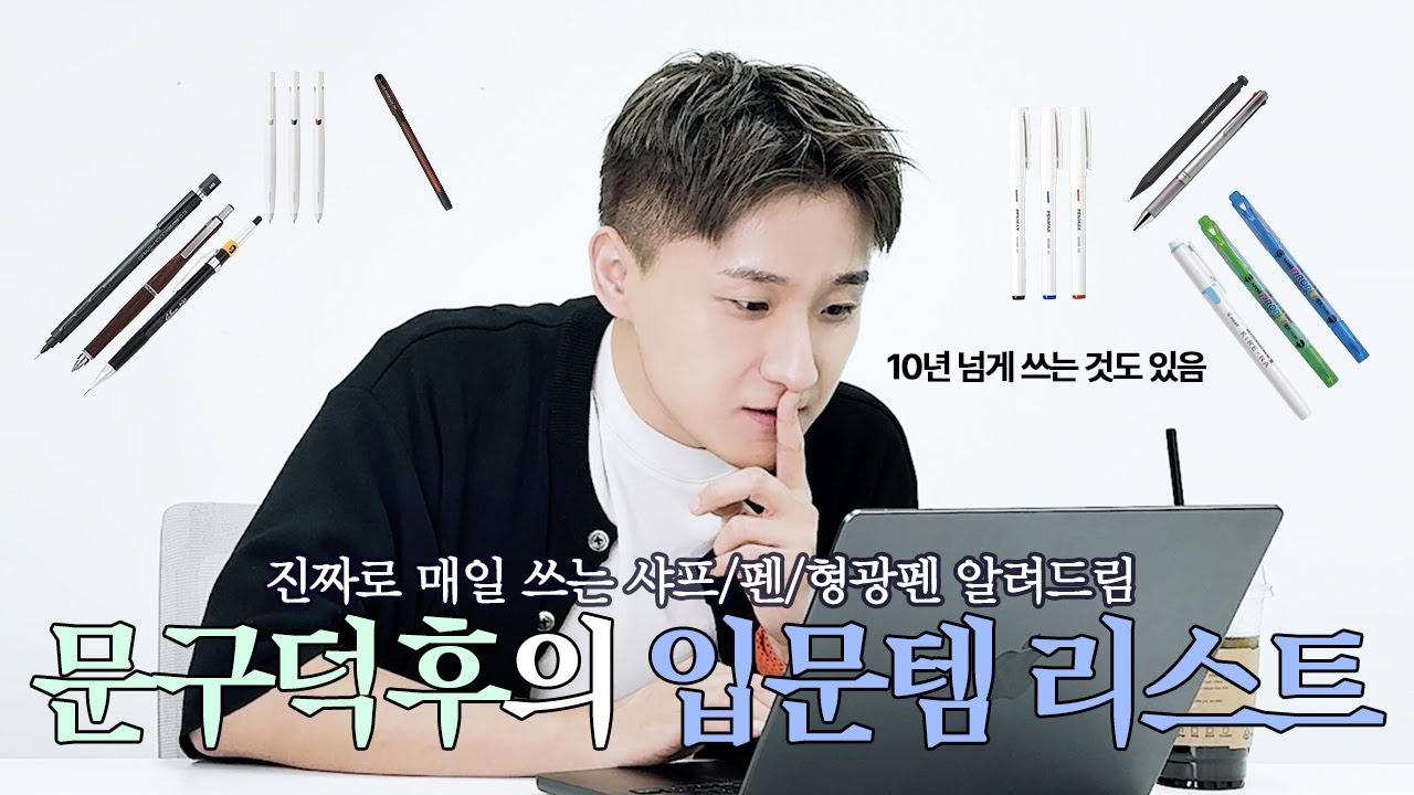 문구 덕후 지구과학쌤의 입문 필기구 추천 ✨ | 선생님이 사랑한 필기구 BEST