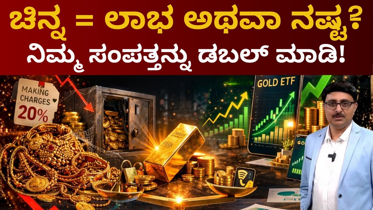 ಚಿನ್ನದಲ್ಲಿ ಹೆಚ್ಚು ಲಾಭ ಪಡೆಯಲು ಈ 5 ಸ್ಮಾರ್ಟ್ ಸ್ಟ್ರ್ಯಾಟಜೀಸ್