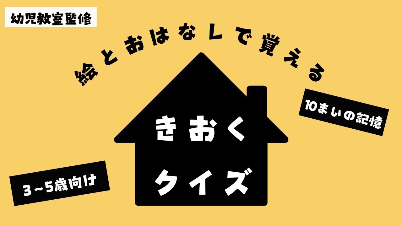 【知育】おはなし×イラストで記憶力ぐんぐんアップ！リンク法クイズ③
