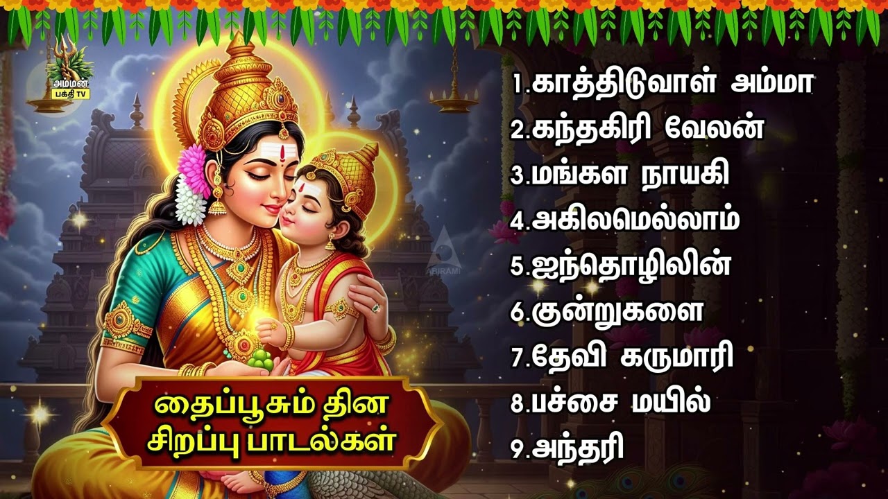 Thai Poosam 2026 Special Bala Murugan And Parvathi Devi Non Stop Bakthi Padalgal