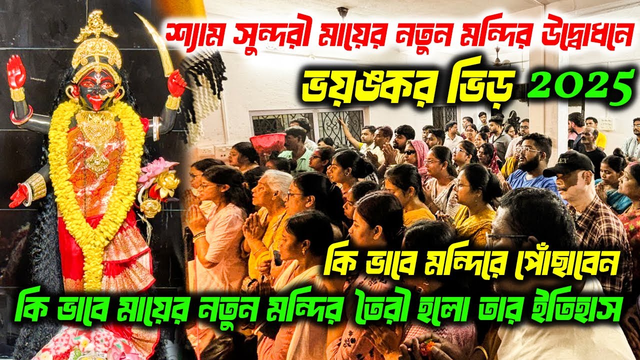 Mukundapur Shyam Sundari Kali Temple 2025 শ্যামসুন্দরী কালী মায়ের মন্দির l জীবন্তমাকালী