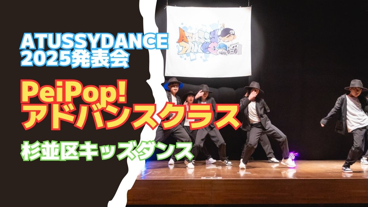 【杉並区キッズダンス教室】2025クリスマス発表会|PeiPop! アドバンスクラス｜ヒップホップ＆ブレイク｜ATUSSY DANCE（高井戸・久我山）