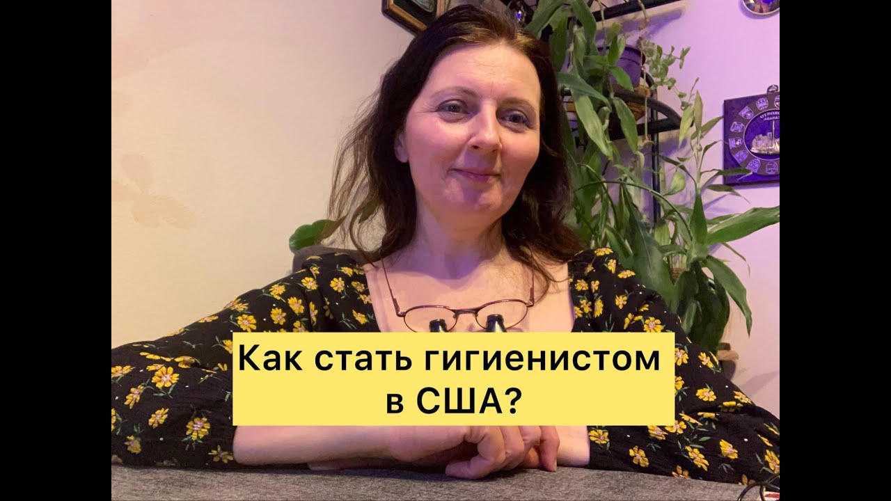 Как стать стоматологическим гигиенистом в США? Моя история. How to become a dental hygienist in USA?
