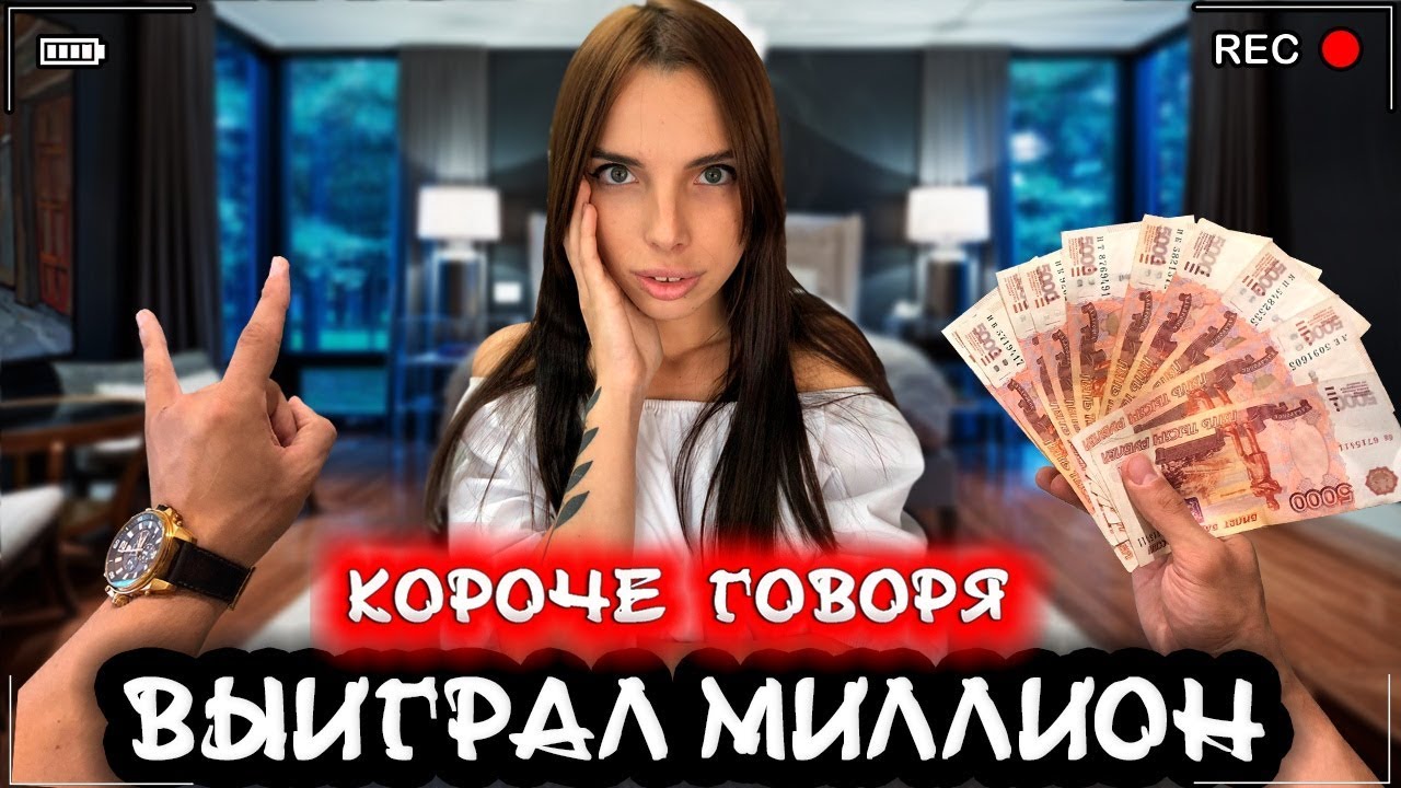 КОРОЧЕ ГОВОРЯ, Я ВЫИГРАЛ МИЛЛИОН [От первого лица] Я миллионер